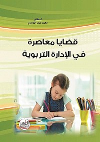 قضايا معاصرة في الإدارة التربوية